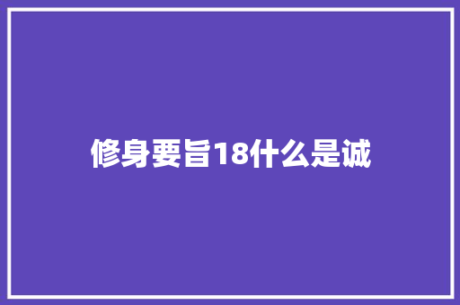 修身要旨18什么是诚