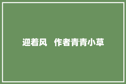 迎着风   作者青青小草