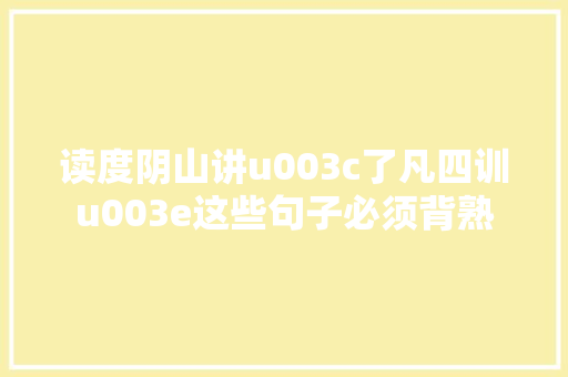 读度阴山讲u003c了凡四训u003e这些句子必须背熟