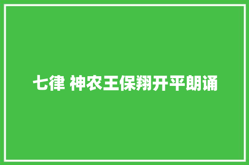 七律 神农王保翔开平朗诵