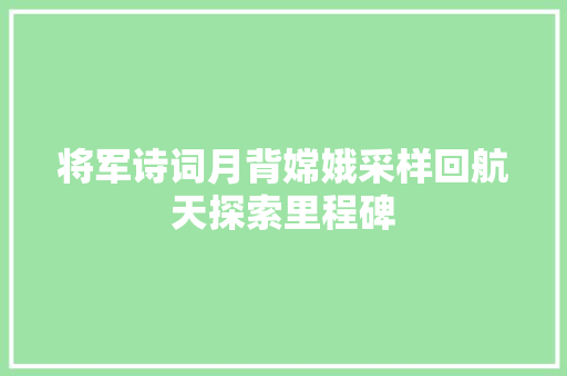 将军诗词月背嫦娥采样回航天探索里程碑