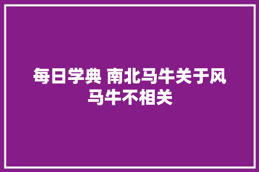 每日学典 南北马牛关于风马牛不相关