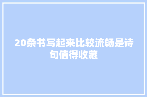 20条书写起来比较流畅是诗句值得收藏