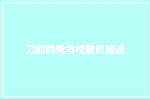 刀郎的鸳鸯枕歌词解读