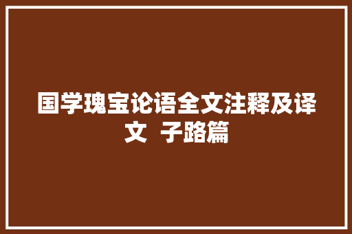 国学瑰宝论语全文注释及译文  子路篇