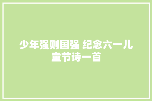 少年强则国强 纪念六一儿童节诗一首