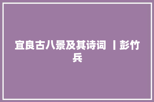 宜良古八景及其诗词 丨彭竹兵