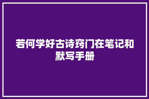 若何学好古诗窍门在笔记和默写手册