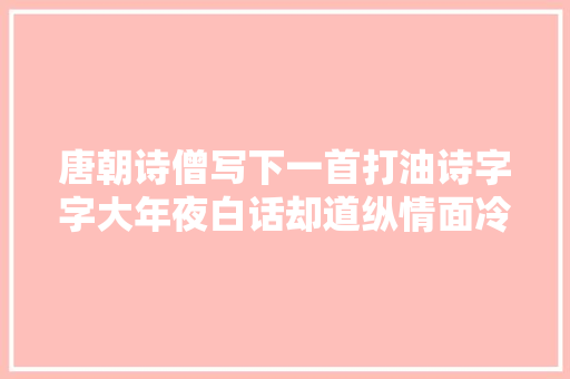 唐朝诗僧写下一首打油诗字字大年夜白话却道纵情面冷暖