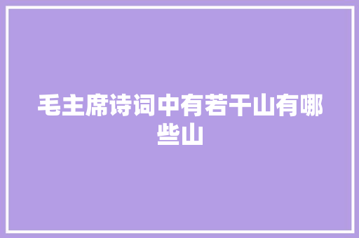 毛主席诗词中有若干山有哪些山