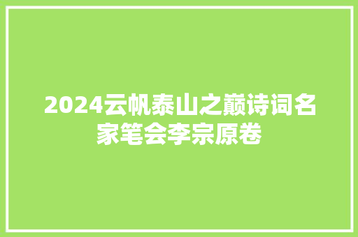 2024云帆泰山之巅诗词名家笔会李宗原卷