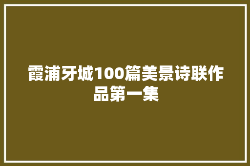 霞浦牙城100篇美景诗联作品第一集