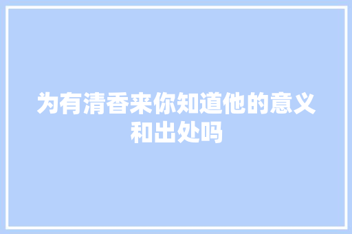 为有清香来你知道他的意义和出处吗