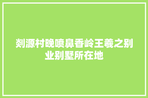 剡源村晚喷鼻香岭王羲之别业别墅所在地