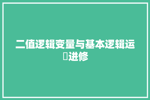 二值逻辑变量与基本逻辑运萛进修