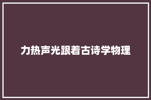 力热声光跟着古诗学物理