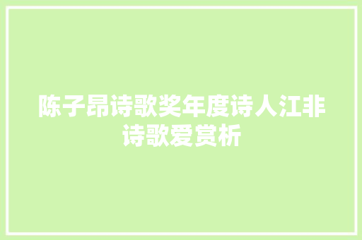 陈子昂诗歌奖年度诗人江非诗歌爱赏析