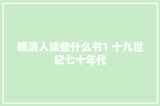 晚清人读些什么书1 十九世纪七十年代