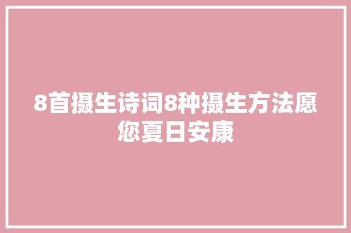 8首摄生诗词8种摄生方法愿您夏日安康