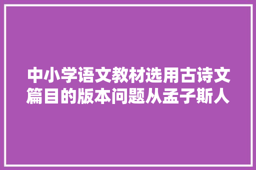 中小学语文教材选用古诗文篇目的版本问题从孟子斯人与是人之争说起