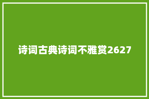 诗词古典诗词不雅赏2627