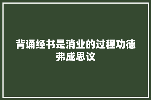 背诵经书是消业的过程功德弗成思议