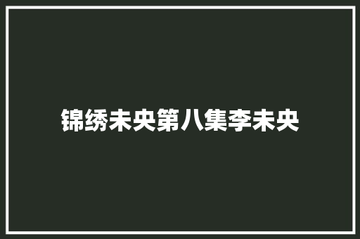 锦绣未央第八集李未央