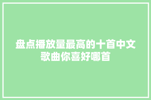 盘点播放量最高的十首中文歌曲你喜好哪首