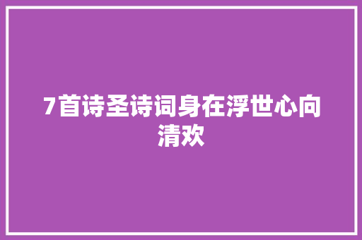 7首诗圣诗词身在浮世心向清欢