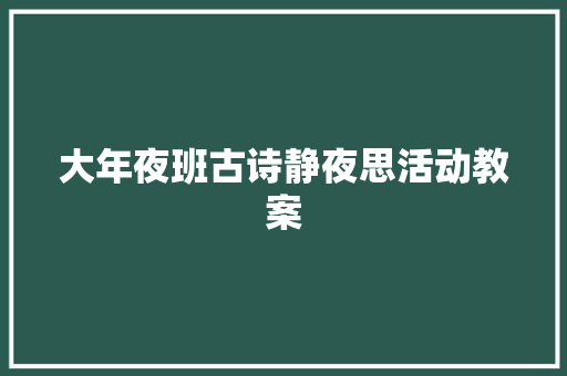 大年夜班古诗静夜思活动教案