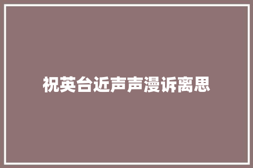 祝英台近声声漫诉离思