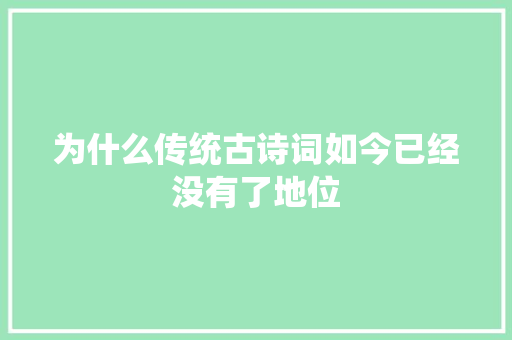 为什么传统古诗词如今已经没有了地位