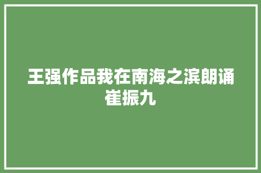 王强作品我在南海之滨朗诵崔振九