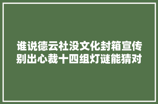 谁说德云社没文化封箱宣传别出心裁十四组灯谜能猜对几个