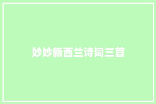 妙妙新西兰诗词三首