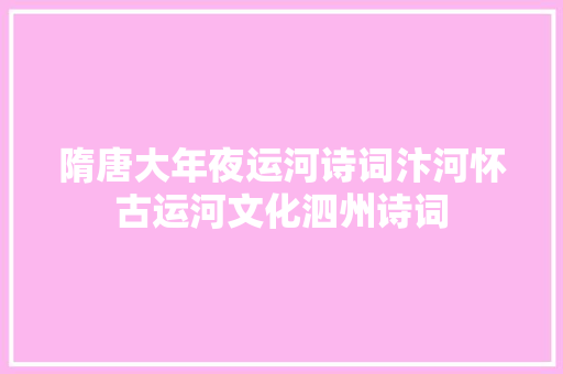 隋唐大年夜运河诗词汴河怀古运河文化泗州诗词