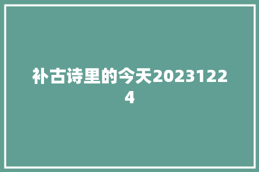 补古诗里的今天20231224