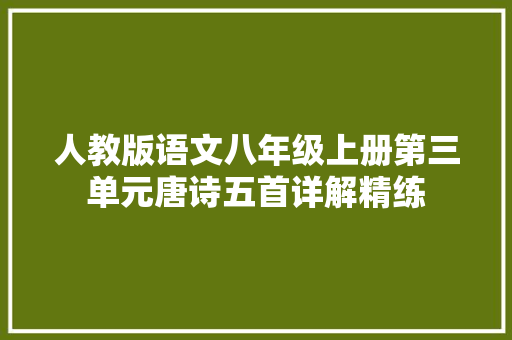 人教版语文八年级上册第三单元唐诗五首详解精练