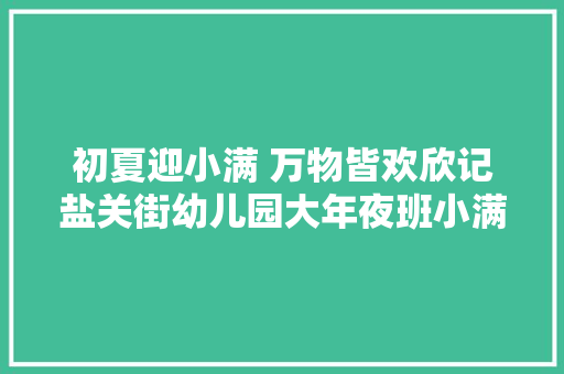 初夏迎小满 万物皆欢欣记盐关街幼儿园大年夜班小满系列活动