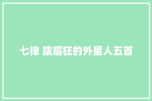 七律 跋扈狂的外星人五首