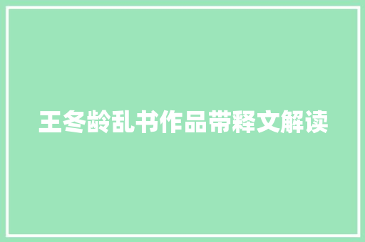 王冬龄乱书作品带释文解读