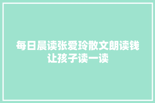 每日晨读张爱玲散文朗读钱让孩子读一读