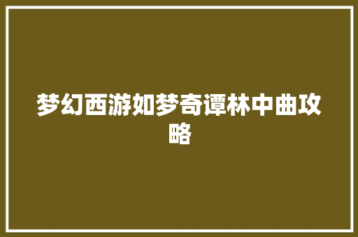 梦幻西游如梦奇谭林中曲攻略