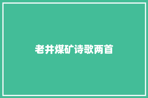 老井煤矿诗歌两首