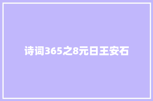 诗词365之8元日王安石