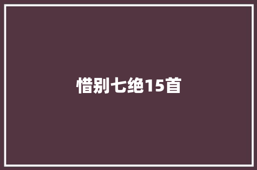 惜别七绝15首