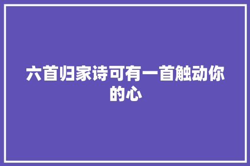 六首归家诗可有一首触动你的心