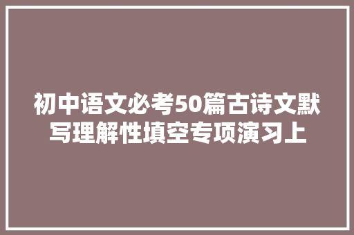 初中语文必考50篇古诗文默写理解性填空专项演习上