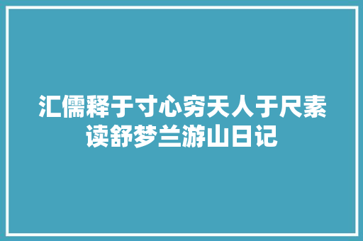 汇儒释于寸心穷天人于尺素读舒梦兰游山日记