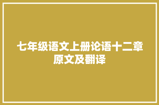 七年级语文上册论语十二章原文及翻译